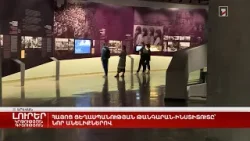 Հայոց ցեղասպանության թանգարան-ինստիտուտը՝ նոր անելիքներով