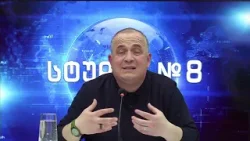 ბექა თავბერი (კაპანაძე) და გეგა ხვედელიძე სტუდია №8-ში (ნაწილი I)