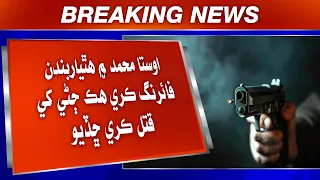 Usta Muhammad Mein Hathiyarbandan Firing Kare Hik Jane Khe Qatal Kare Chhadiyo