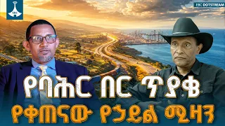 የኢትዮጵያ የባሕር በር ጥያቄ | የጋራ እድገት፣ የመደመር ፍልስፍናና የቀጠናው ኃይል ሚዛን | Sea Access |Ethiopia |Red Sea |ETV |EBC