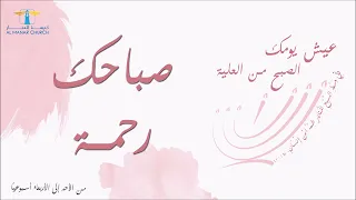 الصبح من العلية  | صباحك رحمة