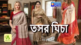 তসর, ঘিচা ও মধুবনী শাড়ি কালেকশন | ABORON #boutique