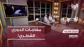برنامج تراحيب - 02-09-2026
