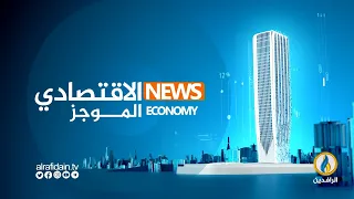 أبرز الأخبار الاقتصادية على #قناة_الرافدين ليوم الأحد في #الموجز_الاقتصادي