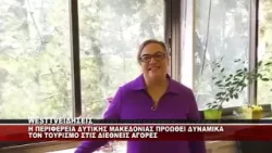 Η ΠΕΡΙΦΕΡΕΙΑ ΔΥΤΙΚΗΣ ΜΑΚΕΔΟΝΙΑΣ ΠΡΟΩΘΕΙ ΤΟΝ ΤΟΥΡΙΣΜΟ - ΔΗΛΩΣΕΙΣ ΑΝΤΙΠΕΡΙΦΕΡΕΙΑΡΧΗ Π.ΦΑΡΜΑΚΗ