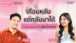 เกือบหลับแต่กลับมาได้ กินน้ำตาลละลายน้ำ เพิ่มน้ำหนัก!