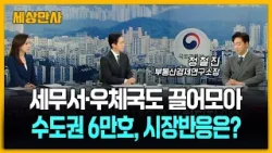 세무서·우체국도 끌어모아…수도권 6만호, 시장반응은? [세상만사] #정철진경제평론가 #수도권6만호 #시장반응