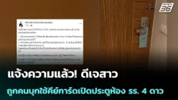แจ้งความแล้ว! ดีเจสาวถูกคนบุกใช้คีย์การ์ดเปิดประตูห้อง รร. 4 ดาว | เข้มข่าวค่ำ | 18 ม.ค. 69
