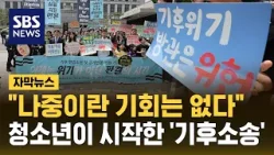 "정부가 기본권 침해"…청소년들이 시작한 '기후 소송' 첫 공개변론 (자막뉴스) / SBS