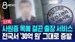 [단독] 전국서 '30억 원' 증발…사원증 걸고 찾아온 정체 / SBS 8뉴스