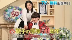 徹子の部屋50周年SP ＜ #宇多田ヒカル ＞完全版！｜#徹子の部屋 #TVer で限定配信中！