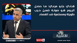 Hadi Jallo Marie: What happened today is just one battle in a long, ongoing war against corruption