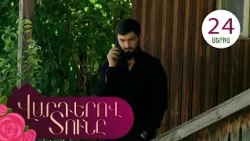 Վարդերով Տունը, Սերիա 24 / Varderov Tuny