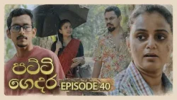 Patti Gedara (පට්ටි ගෙදර) | Episode 40 - (2026-03-01) | ITN Patti Gedara (පට්ටි ගෙදර) | Episode 40 - (2026-03-01) | ITN