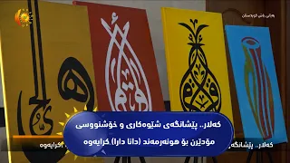 كه‌لار.. پێشانگه‌ی شێوه‌كاری و خۆشنووسی مۆدێرن بۆ هونه‌رمه‌ند (دانا دارا) كرایه‌وه‌