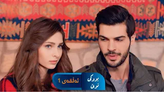 Bwki Nwe  - Sorani - Badini 1 | بووکی نوێ - سۆرانی - بادینی ١