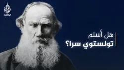 ظن كثيرون أنه اعتنق الإسلام.. ما موقف تولستوي الحقيقي من تعاليم النبي محمد ﷺ؟ ظن كثيرون أنه اعتنق الإسلام.. ما موقف تولستوي الحقيقي من تعاليم النبي محمد ﷺ؟