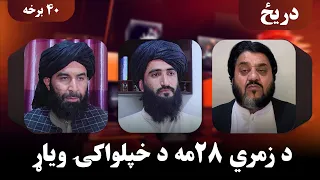 دریځ؛ د زمري ۲۸مې تاریخي ارزښت څه دی؟