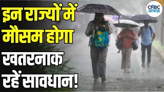 IMD Weather Update: 20 राज्यों में मूसलाधार बारिश की आशंका! कई इलाकों में Flood का खतरा | N18V