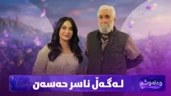 Wanawsha Lagal Naser Hasan | هونەرمەند ناسر حەسەن میوانی پڕۆگرامی وەنەوشەیە Wanawsha Lagal Naser Hasan | هونەرمەند ناسر حەسەن میوانی پڕۆگرامی وەنەوشەیە