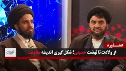 از ولادت تا نهضت حسینی؛ شکلگیری اندیشه مقاومت _ گفتاورد _ 1404/11/03 از ولادت تا نهضت حسینی؛ شکلگیری اندیشه مقاومت _ گفتاورد _ 1404/11/03