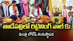 Minister Nara Lokesh Laid Foundation Stone For Retaining Wall Project In Tadepalle | TV5 News