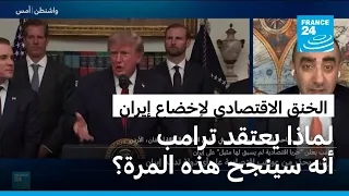 لماذا يعتقد ترامب أنه سينجح هذه المرة في إخضاع إيران عبر العقوبات الاقتصادية؟