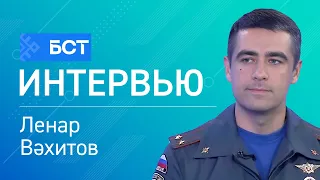Янғын хәүефе. Ленар Вәхитов. Интервью