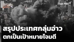 สรุปประเทศกลุ่มอ่าวตกเป็นเป้าหมายโจมตี อิหร่าน-อิสราเอล-สหรัฐฯ | วิกฤตตะวันออกกลาง | 6 มี.ค. 69