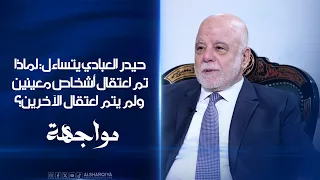 حيدر العبادي يتساءل: لماذا تم اعتقال أشخاص معينين ولم يتم اعتقال الآخرين؟