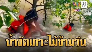 นาทีชีวิต! ทหารช่วยชาวบ้านถูกน้ำซัดเกาะต้นไม้ | ข่าวอรุณอมรินทร์ | 03/10/69