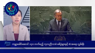 ကုလညီလာခံမှာ စစ်ပွဲနဲ့ AI အရေး အဓိကဆွေးနွေးမည်🌏 နိုင်ငံတကာ သတင်းများ - DVB News