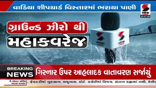 Navsari | નવસારી બીલીમોરા શહેરના વાડિયા શીપયાર્ડમાં ભરાયા પાણી | Bilimora | Waterlogged | Gujarat
