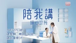 《陪我講—傾心診所》｜張國強、吳海昕演繹兩代醫者故事｜從溝通與聆聽出發 關注精神健康｜10月27日起 港台電視31播出