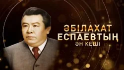 Әбілахат Еспаевтың ән кеші | Концерт