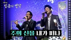 주의 신을 내가 떠나ㅣ내 영혼의 찬양 | CTS 30년 믿음의 명작?