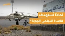 ما قصة قاعدة الديلمي الجوية بصنعاء.. ولماذا تستهدفها المقاتلات الأمريكية البريطانية؟