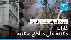 الجيش الإسرائيلي ينفذ غارات مكثفة على لبنان وينذر بإخلاء الجنوب وتدمير جسوره
