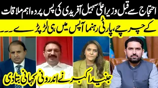 KP CM Sohail Afridi's Secret Talks Spark PTI Internal Conflict: Inside Story - Madd e Muqabil