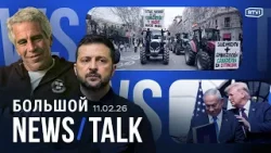 Зеленский объявит выборы? Трамп знал о преступлениях Эпштейна? Протест фермеров в Мадриде