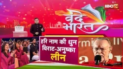 Virat Kohli-Anushka Kirtan: अनुष्का संग कृष्णा दास के कीर्तन में पहुंचे विराट | हरि नाम में लीन दिखे