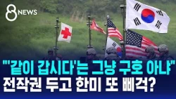 "We Go Together" Is More Than Just a Slogan... Are ROK-U.S. Ties Straining Again Over Wartime OPC...