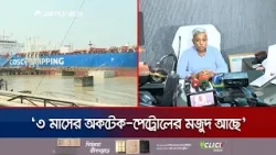 আগামী ৩ মাসের অকটেন-পেট্রোলের মজুদ আছে: বিদ্যুৎ ও জ্বালানী প্রতিমন্ত্রী| Minstry on Fuel |Jamuna TV
