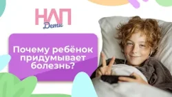 Почему ребёнок придумывает болезнь? | НЛП. Дети (2026)