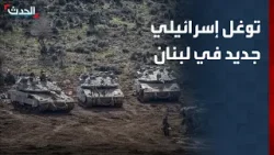 توغل إسرائيلي جديد في لبنان.. وترقب لمبادرة الرئيس جوزيف عون لوقف الحرب