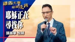 禱告大軍 2026-3-5 ~ 耶穌正在尋找你 | 張振華 (敬拜:當我抬頭仰望)