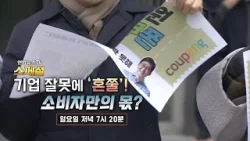 [예고] 연합뉴스TV 스페셜 - 기업 잘못에 '혼쭐'! 소비자만의 몫? / 연합뉴스TV(YonhapnewsTV)