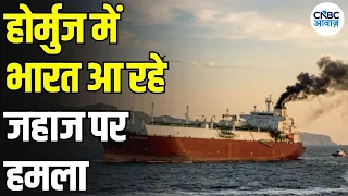 Hormuz Indian Ship Attack: होर्मुज में भारत आ रहे जहाज पर हमला, भारतीय नाविक की मौत | N18G