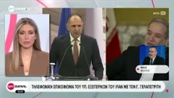 Τηλεφωνική επικοινωνία του Υπουργού Εξωτερικών του Ιράν με τον Γιώργο Γεραπετρίτη