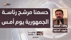 كريم : حسمنا مرشح رئاسة الجمهورية يوم أمس وتم تأجيل الاعلان حتى لا "يحرج" الاطار التنسيقي